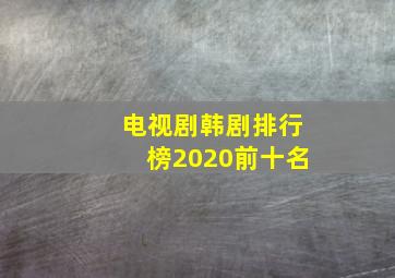 电视剧韩剧排行榜2020前十名