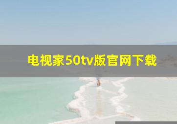 电视家50tv版官网下载