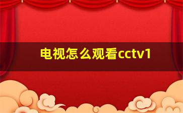 电视怎么观看cctv1