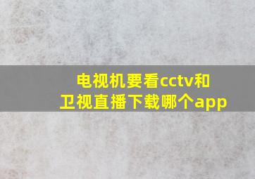 电视机要看cctv和卫视直播下载哪个app