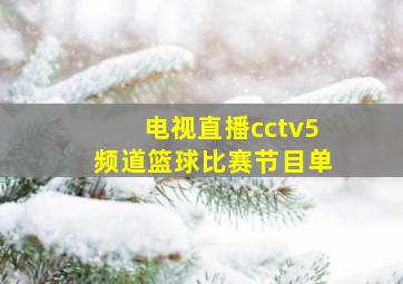 电视直播cctv5频道篮球比赛节目单