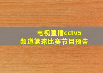 电视直播cctv5频道篮球比赛节目预告