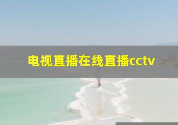 电视直播在线直播cctv