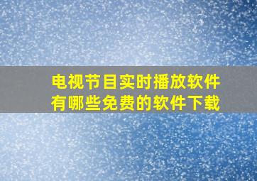 电视节目实时播放软件有哪些免费的软件下载