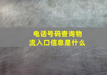 电话号码查询物流入口信息是什么