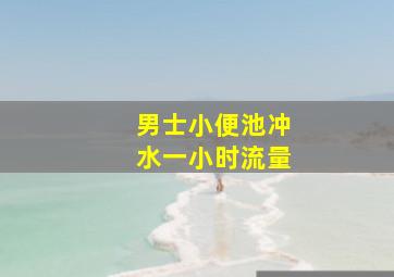 男士小便池冲水一小时流量