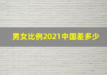 男女比例2021中国差多少