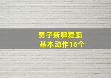 男子新疆舞蹈基本动作16个