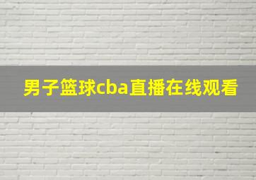 男子篮球cba直播在线观看