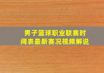 男子篮球职业联赛时间表最新赛况视频解说