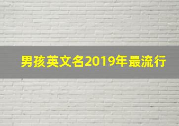 男孩英文名2019年最流行