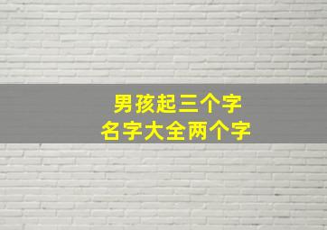 男孩起三个字名字大全两个字