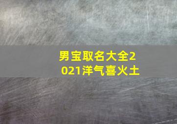 男宝取名大全2021洋气喜火土