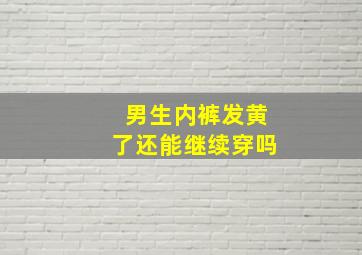 男生内裤发黄了还能继续穿吗