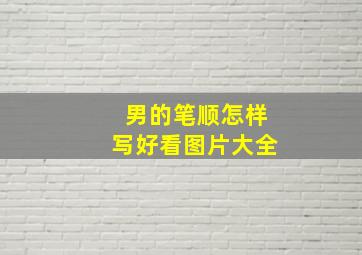 男的笔顺怎样写好看图片大全