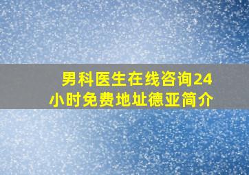 男科医生在线咨询24小时免费地址德亚简介