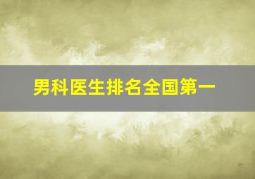 男科医生排名全国第一