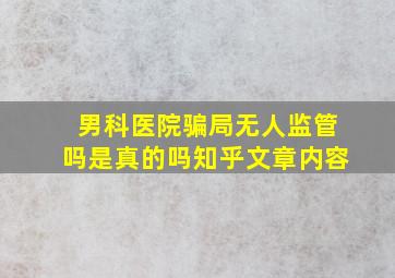 男科医院骗局无人监管吗是真的吗知乎文章内容