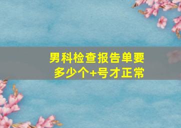 男科检查报告单要多少个+号才正常