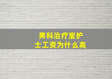 男科治疗室护士工资为什么高