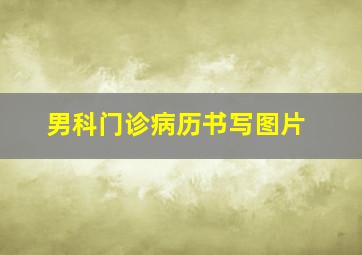 男科门诊病历书写图片