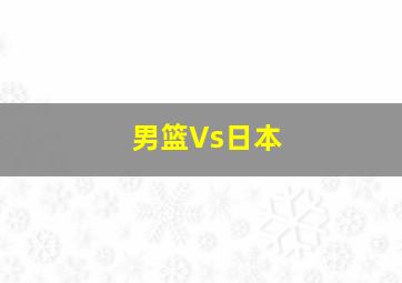 男篮Vs日本