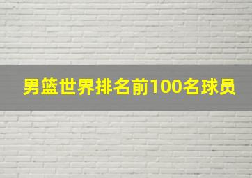 男篮世界排名前100名球员