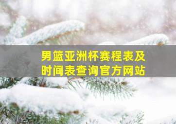 男篮亚洲杯赛程表及时间表查询官方网站