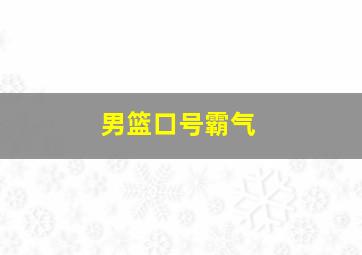 男篮口号霸气