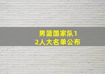 男篮国家队12人大名单公布