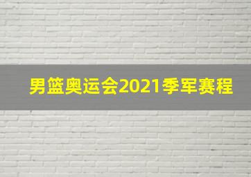 男篮奥运会2021季军赛程