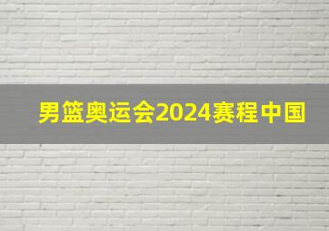 男篮奥运会2024赛程中国