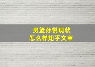 男篮孙悦现状怎么样知乎文章