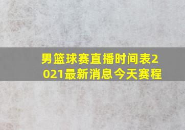 男篮球赛直播时间表2021最新消息今天赛程