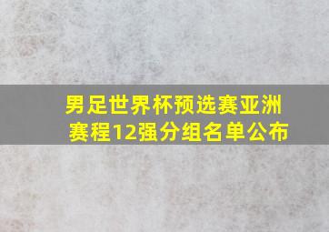 男足世界杯预选赛亚洲赛程12强分组名单公布