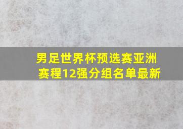 男足世界杯预选赛亚洲赛程12强分组名单最新