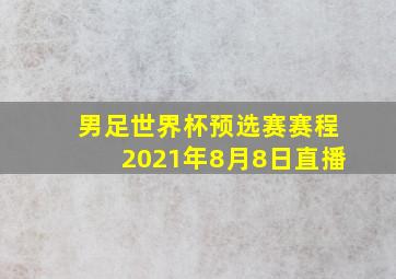 男足世界杯预选赛赛程2021年8月8日直播