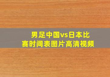 男足中国vs日本比赛时间表图片高清视频