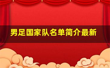 男足国家队名单简介最新