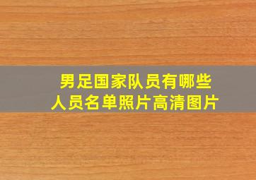 男足国家队员有哪些人员名单照片高清图片