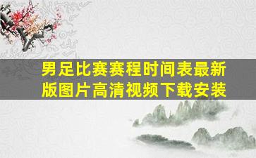 男足比赛赛程时间表最新版图片高清视频下载安装