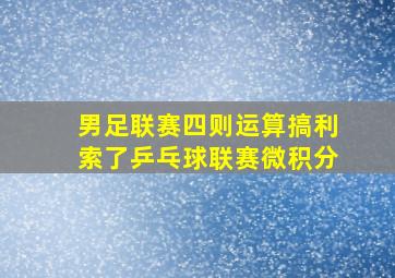 男足联赛四则运算搞利索了乒乓球联赛微积分