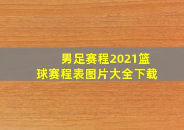 男足赛程2021篮球赛程表图片大全下载