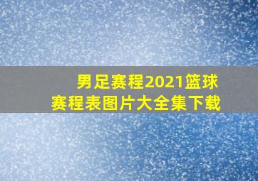 男足赛程2021篮球赛程表图片大全集下载