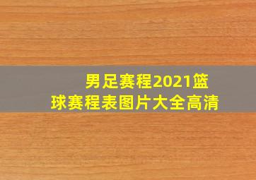 男足赛程2021篮球赛程表图片大全高清