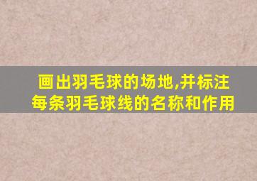 画出羽毛球的场地,并标注每条羽毛球线的名称和作用