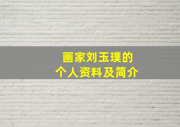 画家刘玉璞的个人资料及简介