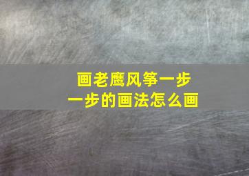 画老鹰风筝一步一步的画法怎么画