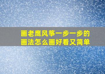 画老鹰风筝一步一步的画法怎么画好看又简单