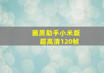 画质助手小米版超高清120帧